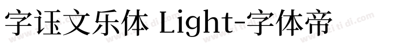 字语文乐体 Light字体转换